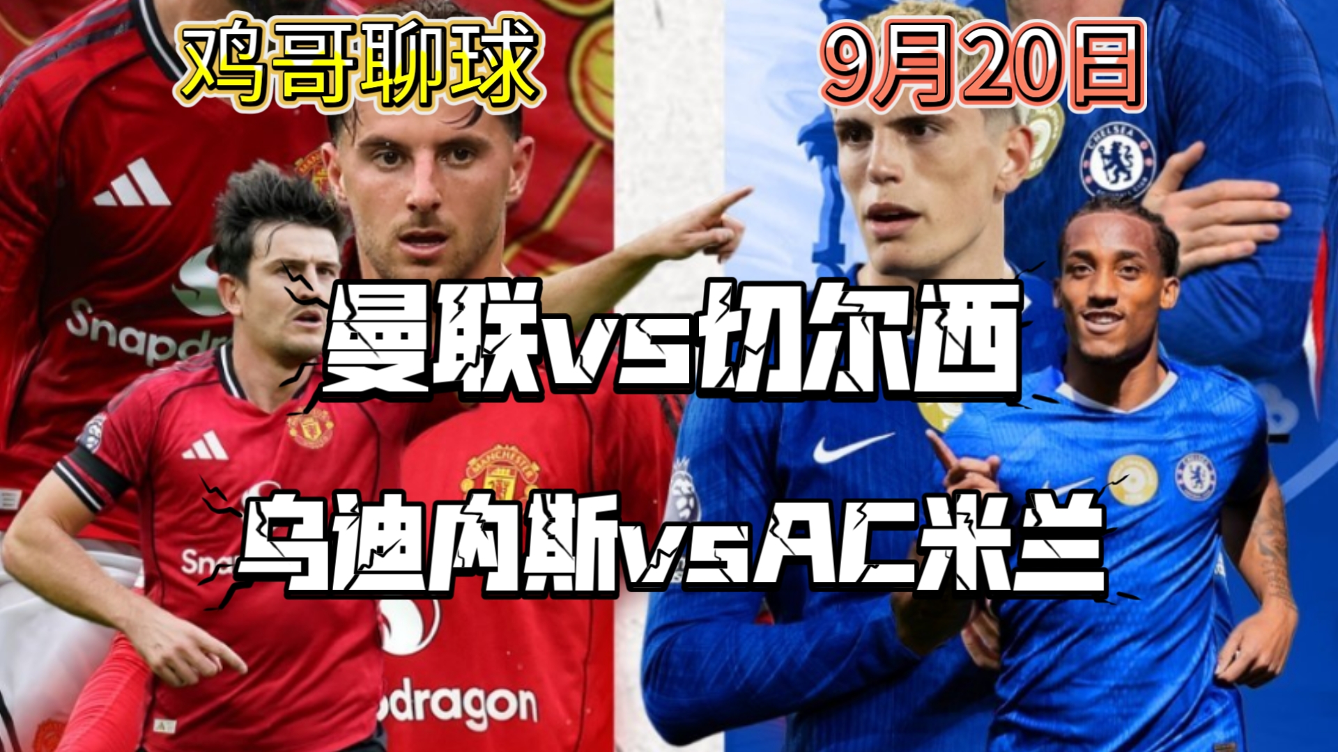 AC米兰翻盘曼联，格列兹曼点燃赛场的简单介绍